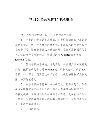 学习英语音标时的注意事项