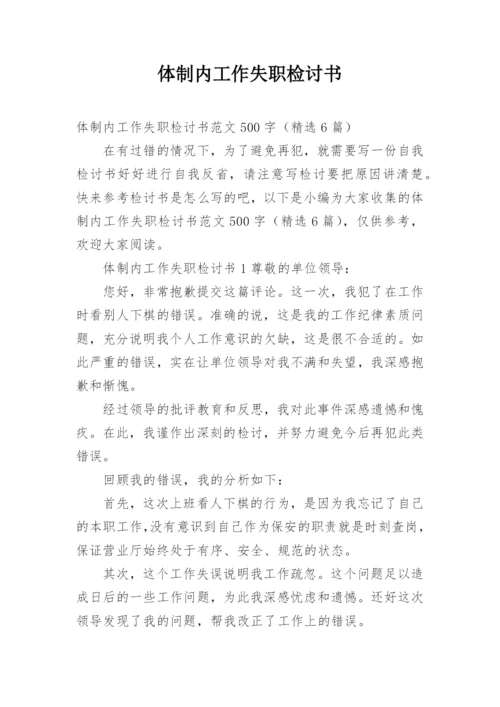 体制内工作失职检讨书.docx