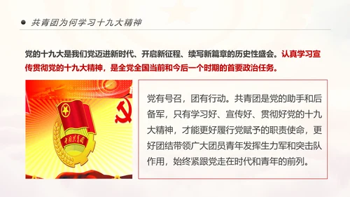 中国共青团学习十九大精神做合格团员PPT