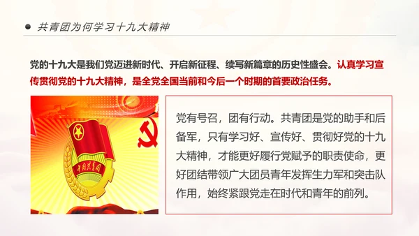 中国共青团学习十九大精神做合格团员PPT