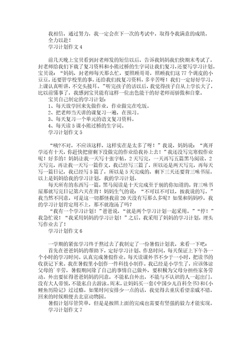 学习计划作文汇编15篇