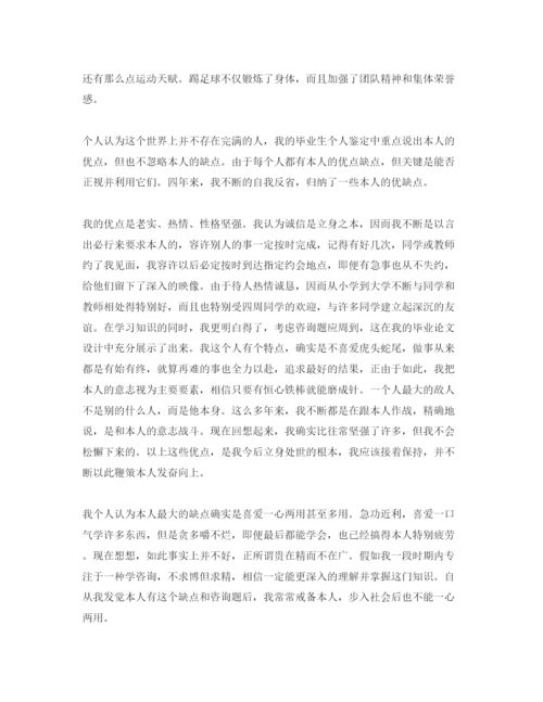 精编毕业大学生的自我鉴定参考范文1000字模板.docx