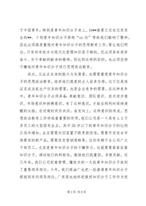 关于加强青年知识分子思想政治工作的思考 (3).docx