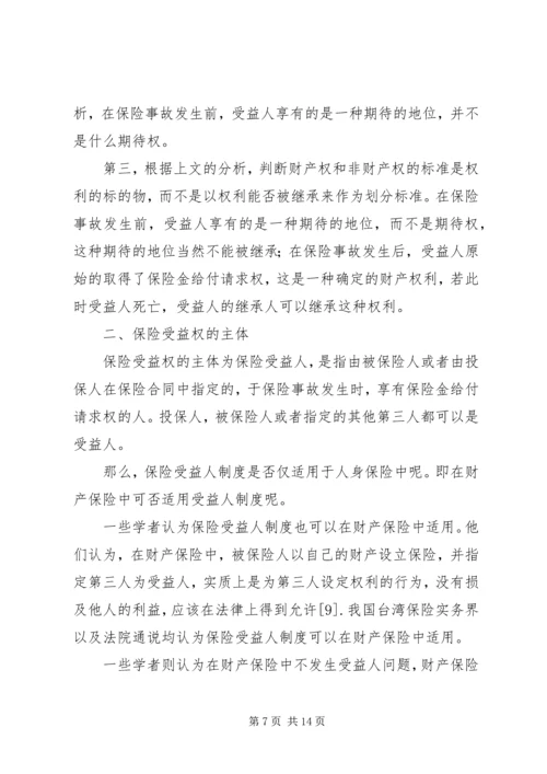 关于保险受益权问题的研究 (2).docx