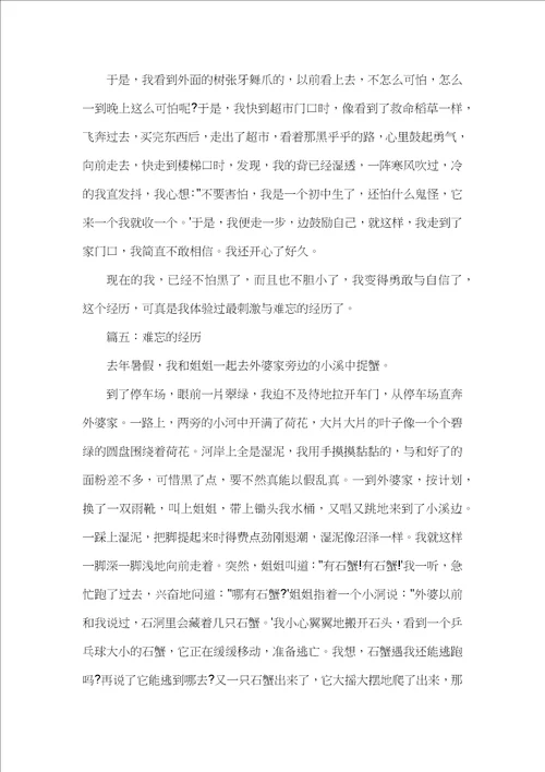 五年级经历话题作文：难忘的经历400字