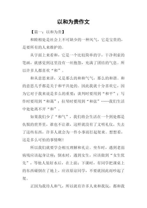 以和为贵作文.docx