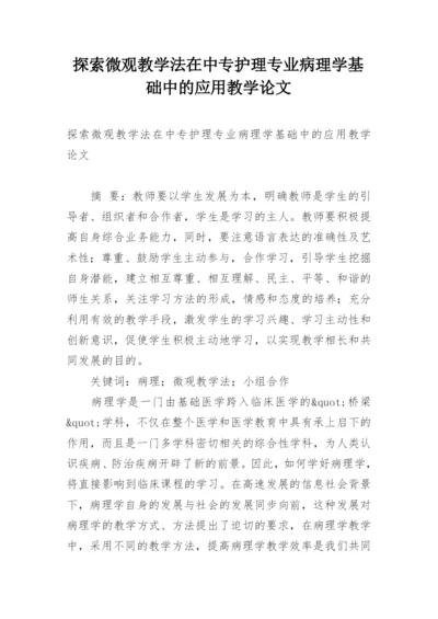 探索微观教学法在中专护理专业病理学基础中的应用教学论文.docx