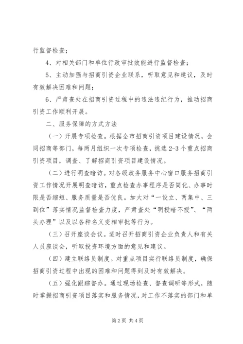 监察局服务保障安排意见.docx