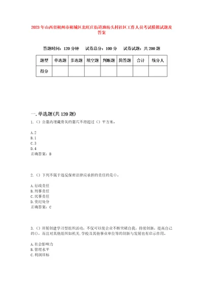 2023年山西省朔州市朔城区北旺庄街道油坊头村社区工作人员考试模拟试题及答案