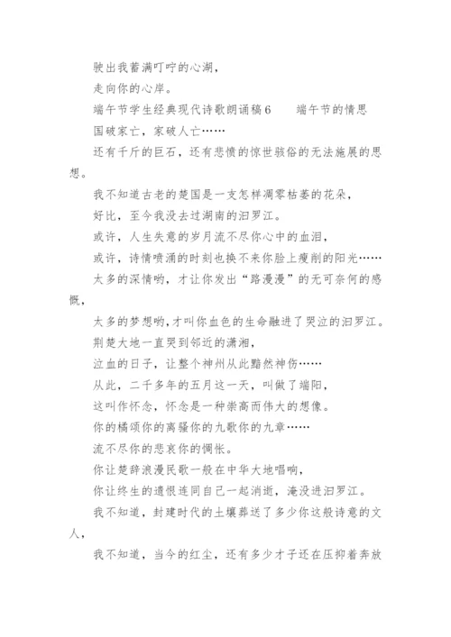 端午节学生经典现代诗歌朗诵稿.docx