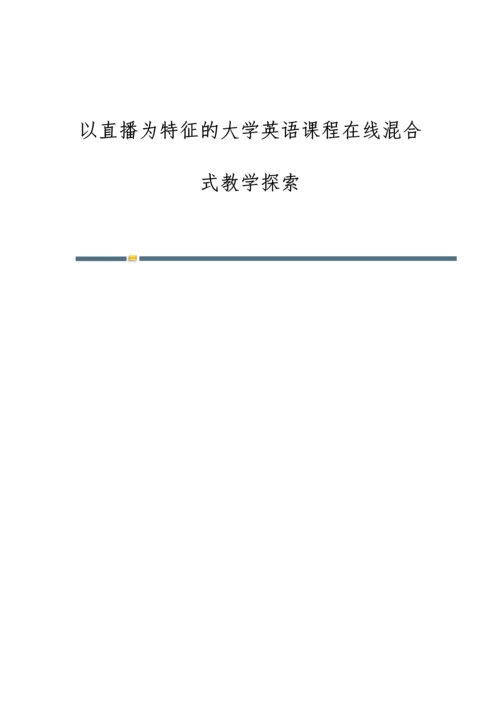 以直播为特征的大学英语课程在线混合式教学探索.docx