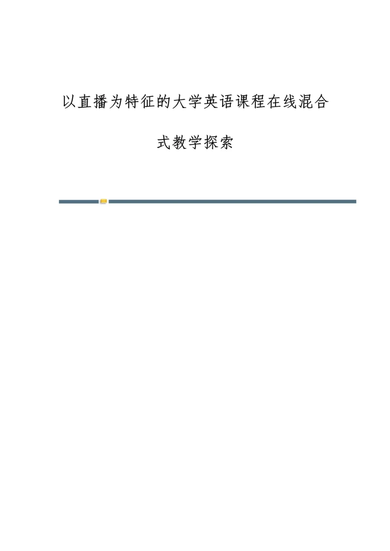 以直播为特征的大学英语课程在线混合式教学探索.docx