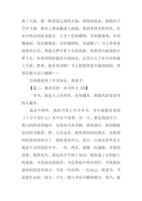 我喜欢的一本书作文200.docx