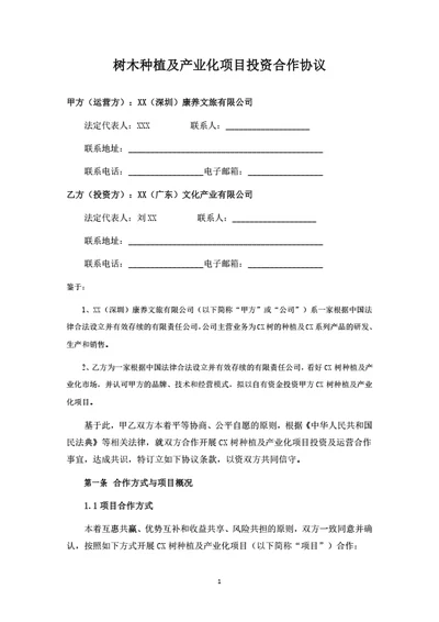 树木种植及产业化项目投资合作协议