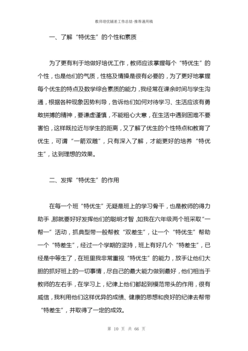 教师培优辅差工作总结.docx