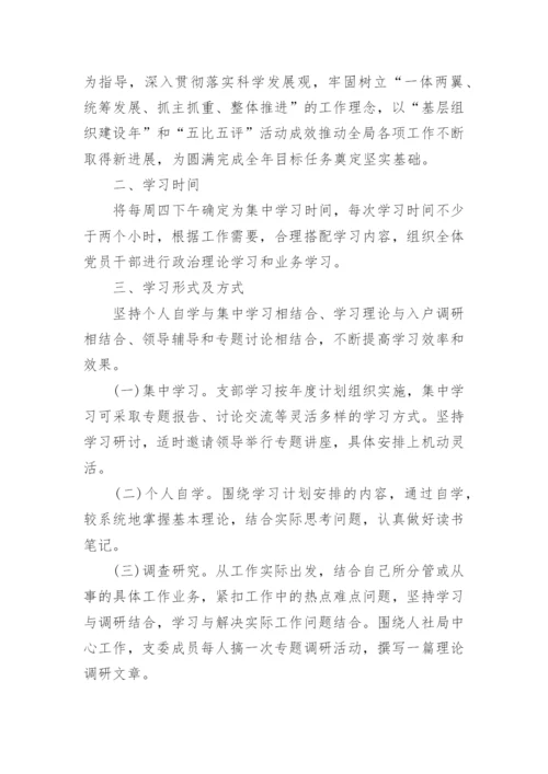 制定党支部学习计划.docx