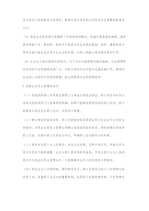 关于创新企业民主管理的探究.docx