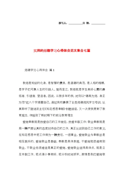 实用的师德学习心得体会范文集合七篇