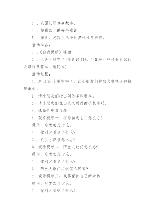 《保护自己》小班安全教案.docx