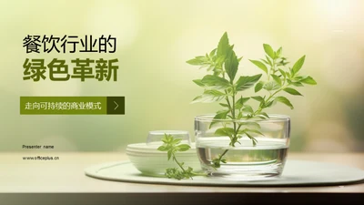 餐饮行业的绿色革新