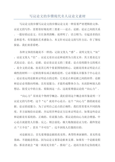 写议论文的步骤现代名人议论文素材.docx