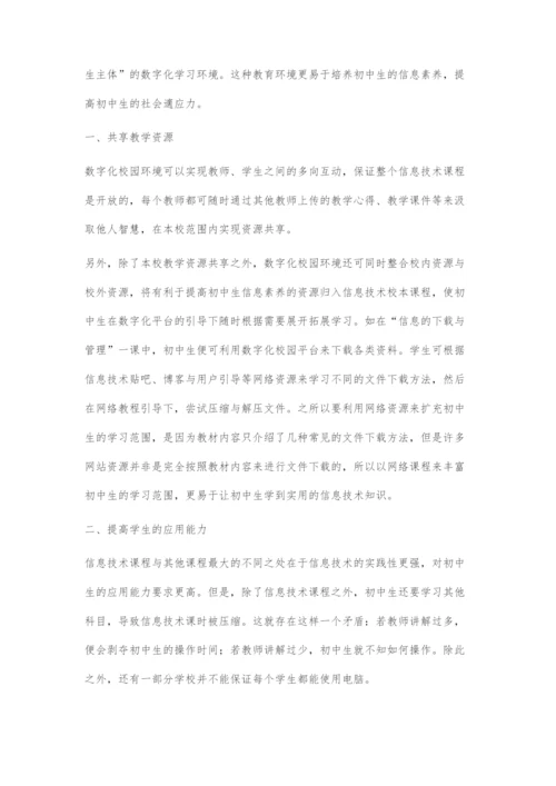 浅谈数字化校园对初中信息技术教学的影响.docx