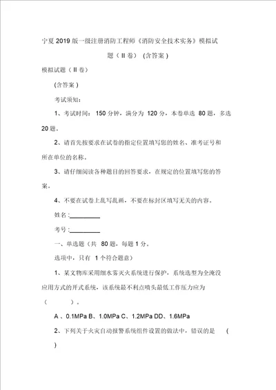宁夏2019版一级注册消防工程师《消防安全技术实务》模拟试题(II卷)(含答案)