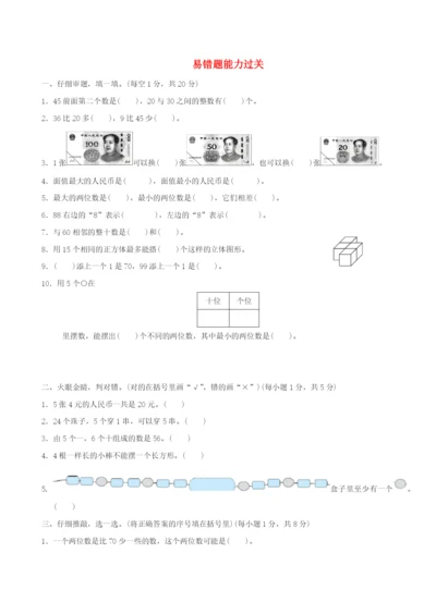 2022一年级数学下学期期末归类达标测试卷4 新人教版.docx