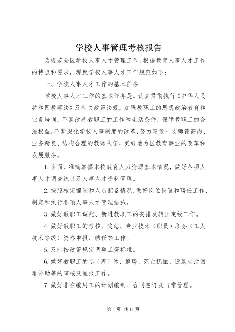 学校人事管理考核报告.docx