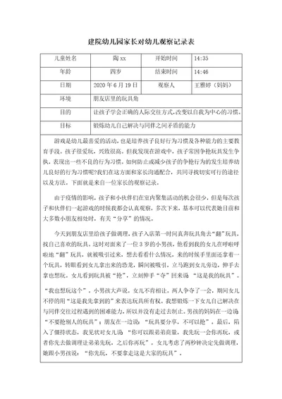 建院幼儿园家长对幼儿观察记录表