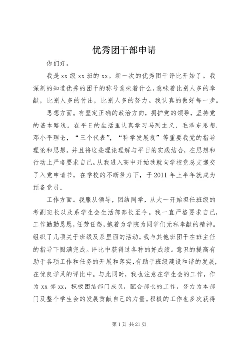 优秀团干部申请 (3).docx