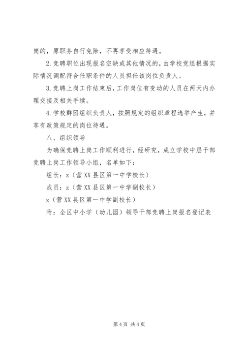 营东一中中层干部竞聘上岗实施方案.docx