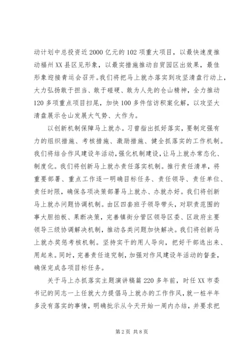 关于马上办抓落实主题演讲稿.docx