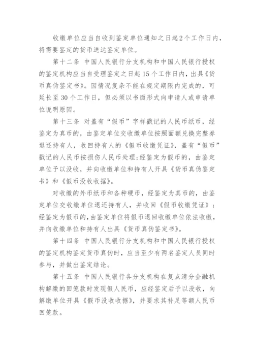 假币管理办法.docx