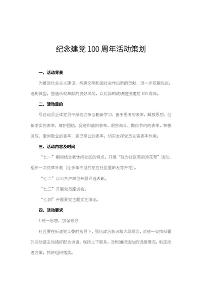 建党百年主题活动策划word模板