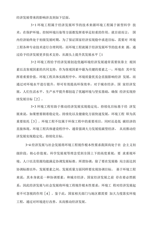 浅谈环境工程对经济发展产生的重要影响