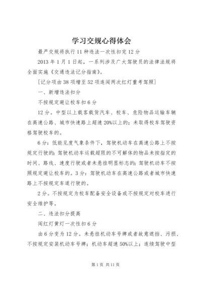 学习交规心得体会 (4).docx