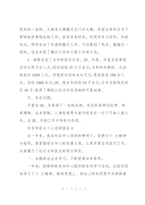 针灸科医生个人述职报告.docx