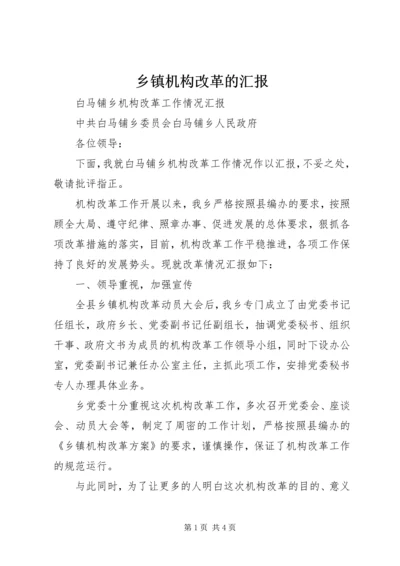 乡镇机构改革的汇报.docx