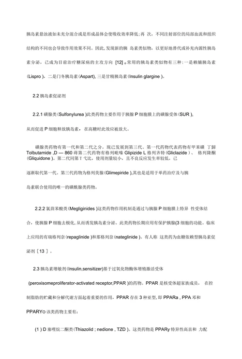 糖尿病治疗药物的研究进展情况