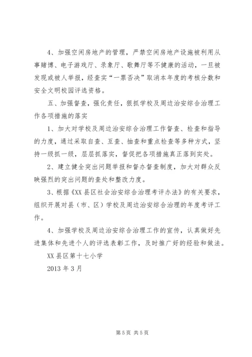 校园及周边治安综合治理工作计划 (3).docx