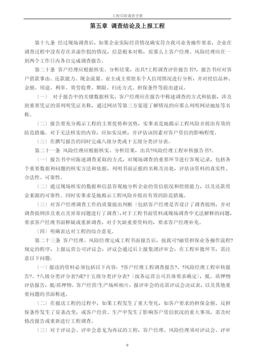 企业项目尽职调查报告手册.docx