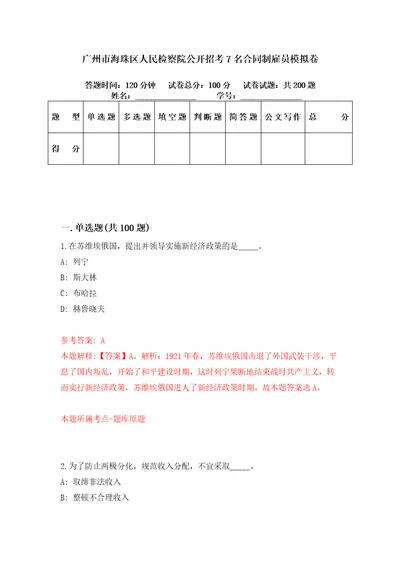 广州市海珠区人民检察院公开招考7名合同制雇员模拟卷第11套