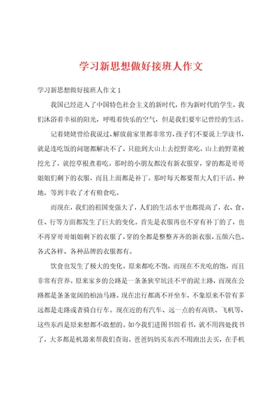 学习新思想做好接班人作文