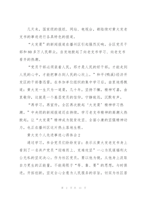 黄大发个人先进事迹心得体会.docx