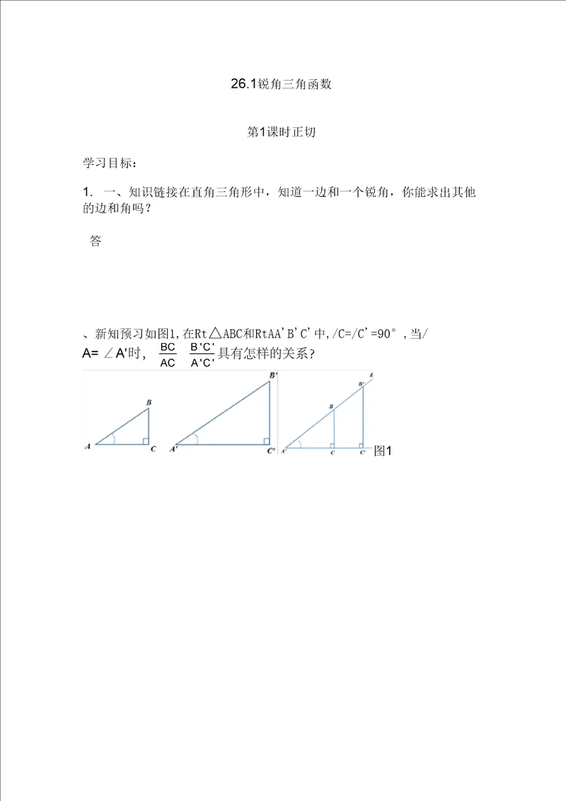 最新冀教版九年级数学上册锐角三角函数正切教学设计精品教案