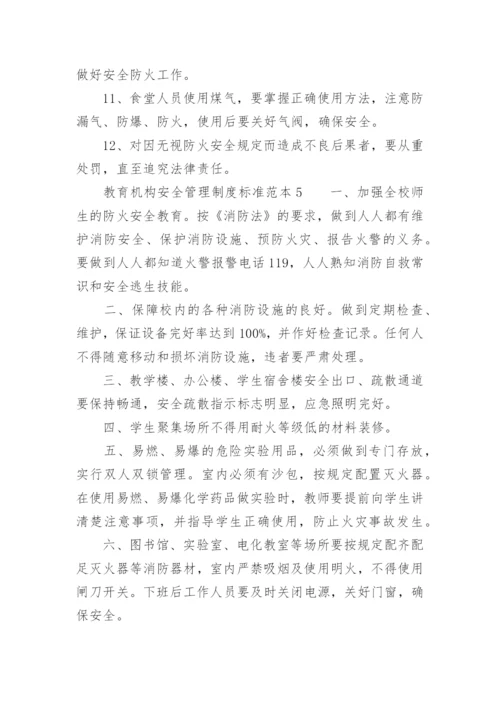 教育机构安全管理制度标准范本.docx