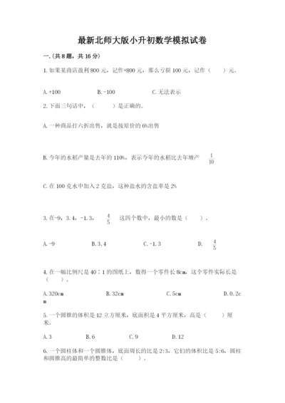 最新北师大版小升初数学模拟试卷精品（综合题）.docx