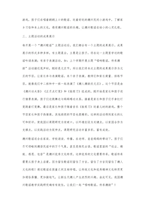 浅谈我园开展潮州歌谣教学活动.docx