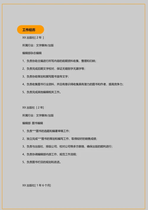 杂志编辑简历